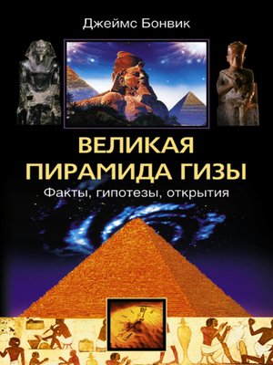 cover image of Великая пирамида Гизы. Факты, гипотезы, открытия